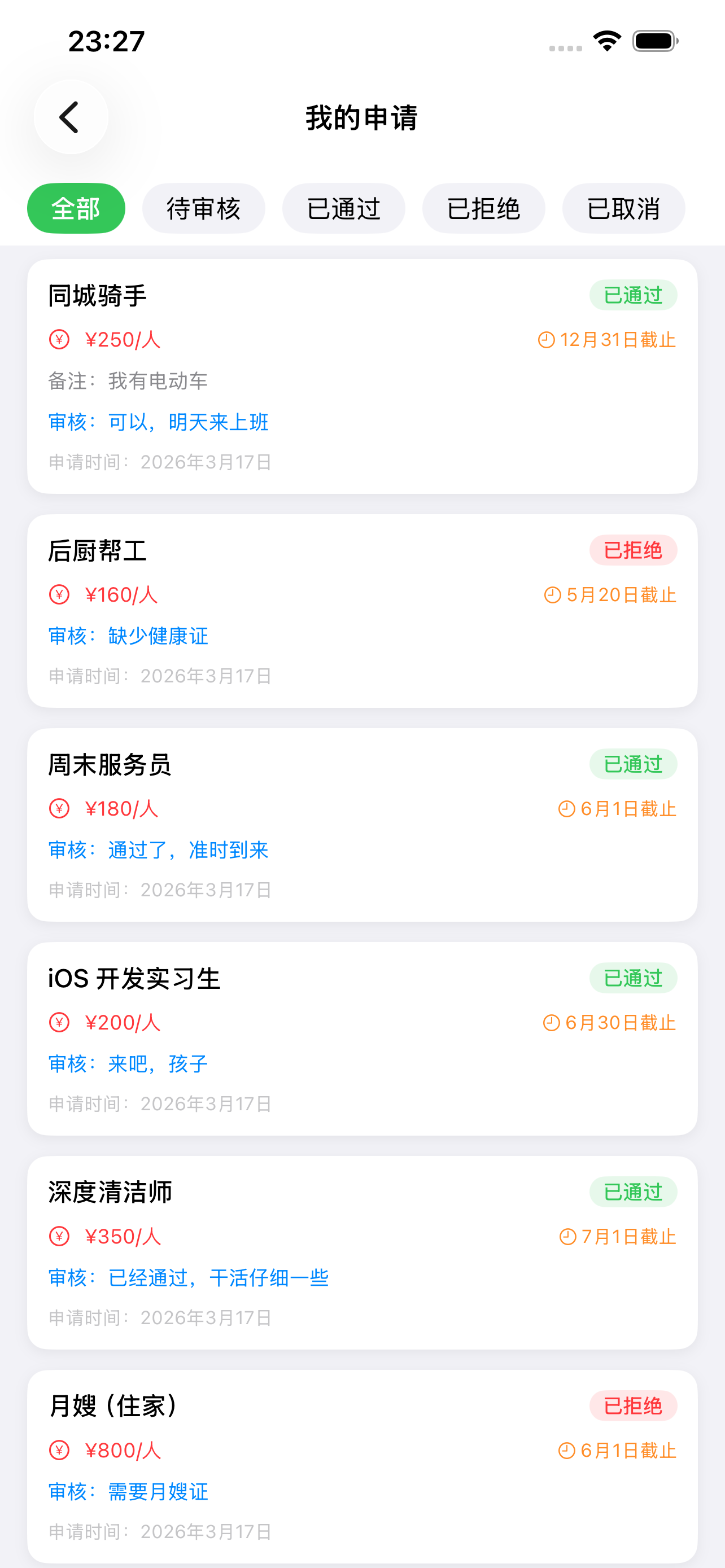 UpUp闪聘 我的申请